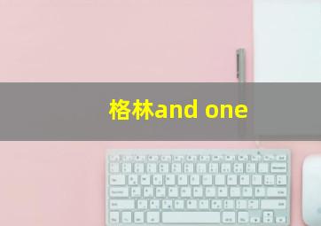 格林and one